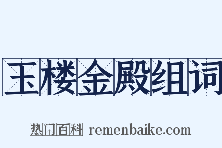 玉楼金殿组词是什么意思的图片